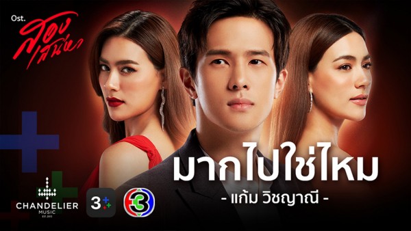 มากไปใช่ไหม Ost.สองเสน่หา | แก้ม วิชญาณี | Official MV
