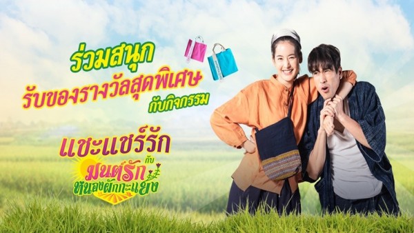 ร่วมสนุกรับของรางวัลสุดพิเศษกับกิจกรรม “แชะแชร์รักกับมนต์รักหนองผักกะแยง”