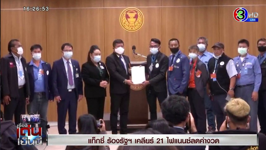 แท็กซี่ ร้องรัฐฯ เคลียร์ 21 ไฟแนนซ์ พักชำระหนี้-ลดค่างวด บรรเทาผลกระทบจากโควิด