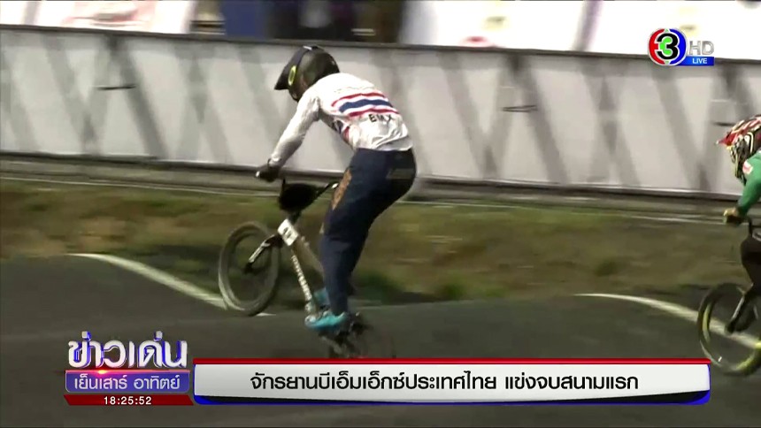 'โกเมธ' ปั่นนำม้วนเดียวจบ คว้าแชมป์จักรยาน BMX Thailand สนามแรก