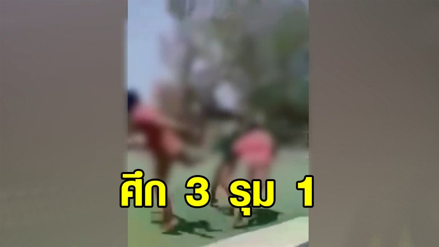 คลิปนักเรียนนักเลง 3 รุม 1 ฉุนไม่ล้างจานให้ ถามแม่มือต่อยบอก "ลูกเป็นคนดี"
