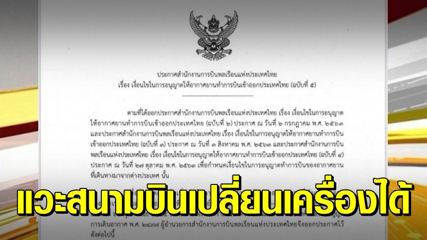 กทพ.ปลดล็อกเที่ยวบินต่างชาติ แวะพัก-เปลี่ยนเครื่องที่ไทย เริ่ม 1 มี.ค.นี้