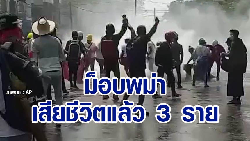 รุนแรง! ตร.เมียนมา เริ่มใช้ปฎิบัติการกวาดล้างม็อบ เสียชีวิตแล้ว 3 ราย บาดเจ็บอื้อ