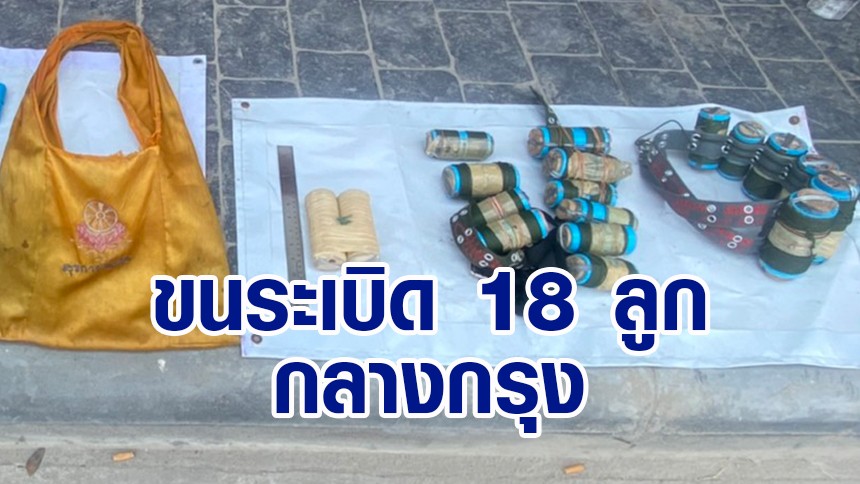 ระทึก ชายต้องสงสัย ขับกระบะขนระเบิด 18 ลูก กลางแยกปทุมวัน