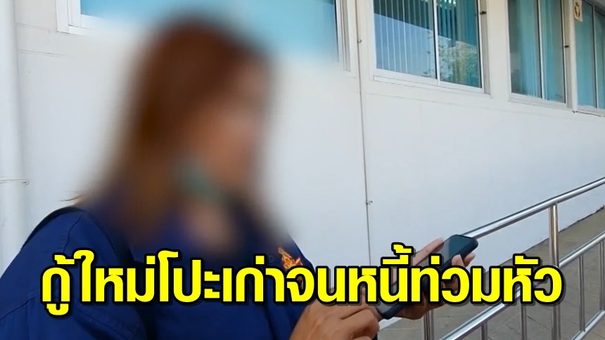 หญิงกู้เงินผ่านแอป กู้ใหม่โปะเก่า สุดท้ายจ่ายไม่ไหว เจอขู่ฆ่า-ยึดทรัพย์ กลัวจนต้องแจ้งความ