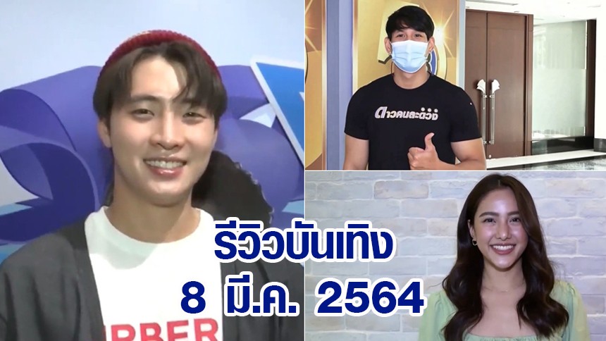 รีวิวบันเทิง 8 มี.ค. 64 ‘มีน พีรวิชญ์’ ขอบคุณแฟนคลับทำโปรเจกต์วันเกิด – ‘ไผ่ วิศรุต’ รับ กล้ามแน่นเป็นอุปสรรคเรื่องเสื้อผ้า