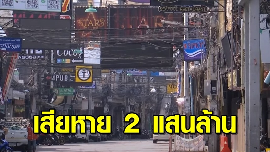 โควิดระลอก 3 ทุบเศรษฐกิจไทย เสียหาย 2 แสนล้านบาท จี้รัฐเร่งออกมาตรการกระตุ้น