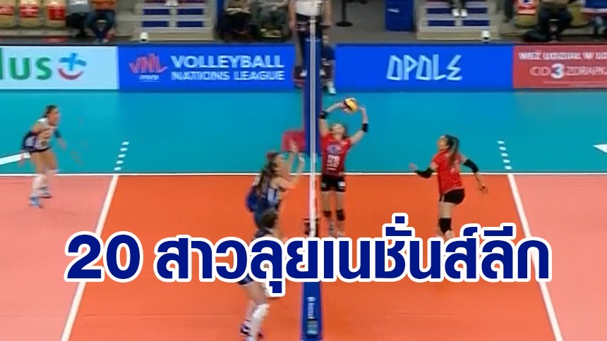 เปิด 20 รายชื่อ นักตบลูกยางสาวไทยเลือดใหม่ สู้ศึกเนชั่นส์ ลีก 2021