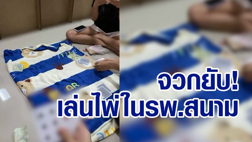 ชาวเน็ตจวกคลิปสาวติดโควิดเพิ่งคลอดลูก ตั้งวงเล่นไพ่ในรพ.สนาม บอกหารายได้ช่วงตกงาน