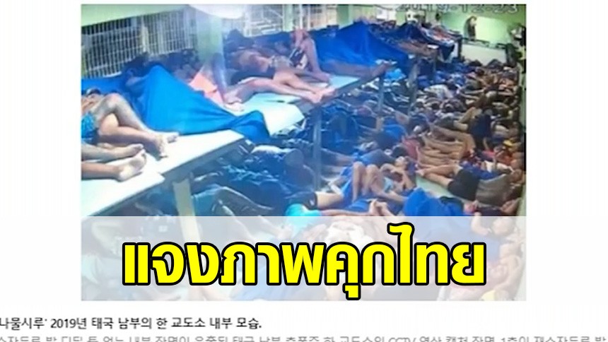 แจงภาพคุกไทยในสื่อเกาหลี เป็นภาพเก่าปี 62 ปัจจุบันนักโทษเบาบางลงแล้ว