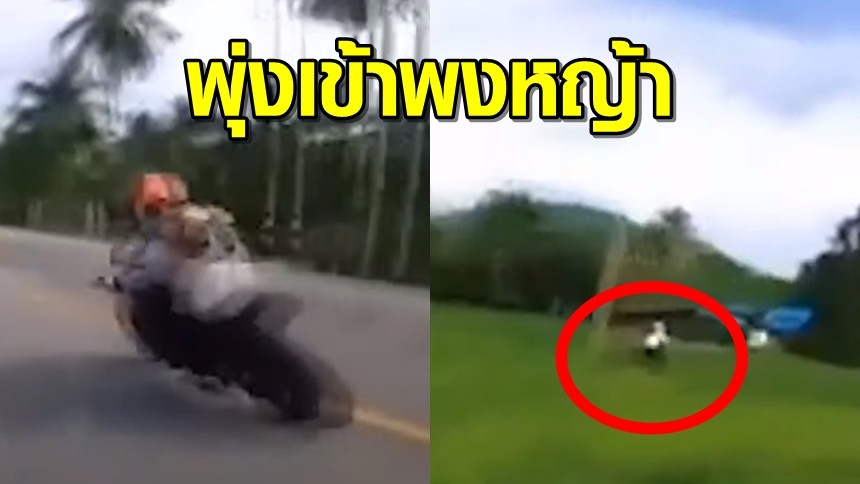 โอ้โน! นาทีบิ๊กไบค์แซงขวาหลุดโค้ง งานนี้โดนพงหญ้ากลืนทั้งคัน