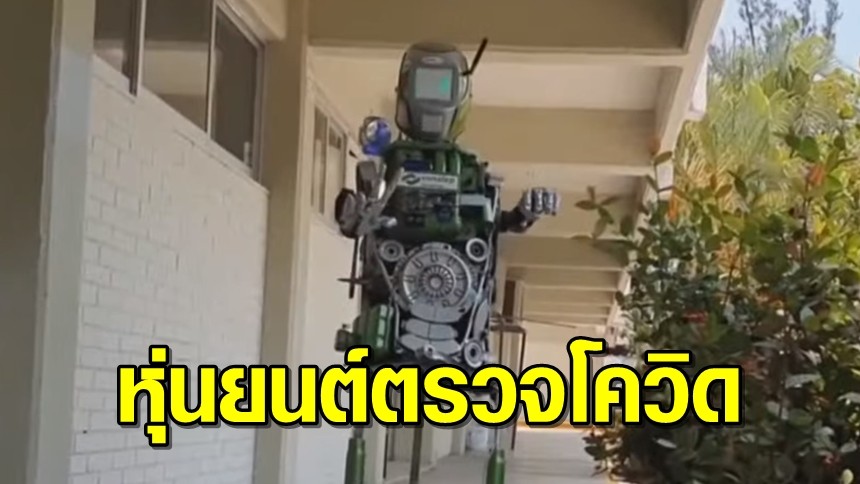 นศ.เม็กซิโก สุดเจ๋ง พัฒนาหุ่นยนต์สารพัดประโยชน์ ประเมินอาการป่วยโควิดได้