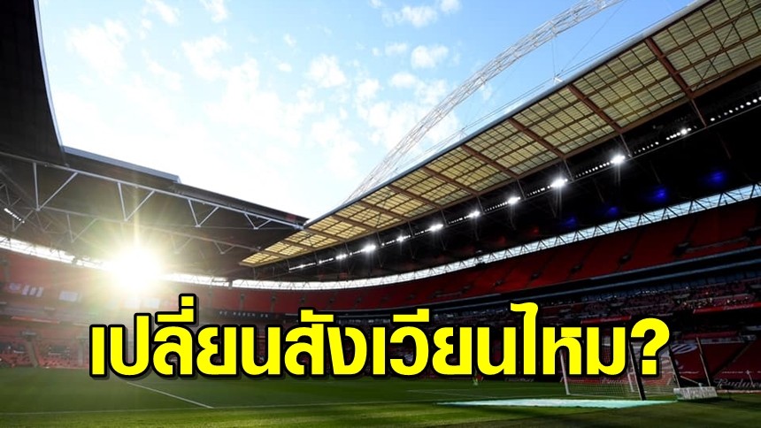 อังกฤษล็อบบี้ยูฟ่า เปลี่ยนใช้สนามในอังกฤษ เป็นสังเวียนชิงแชมป์ UCL
