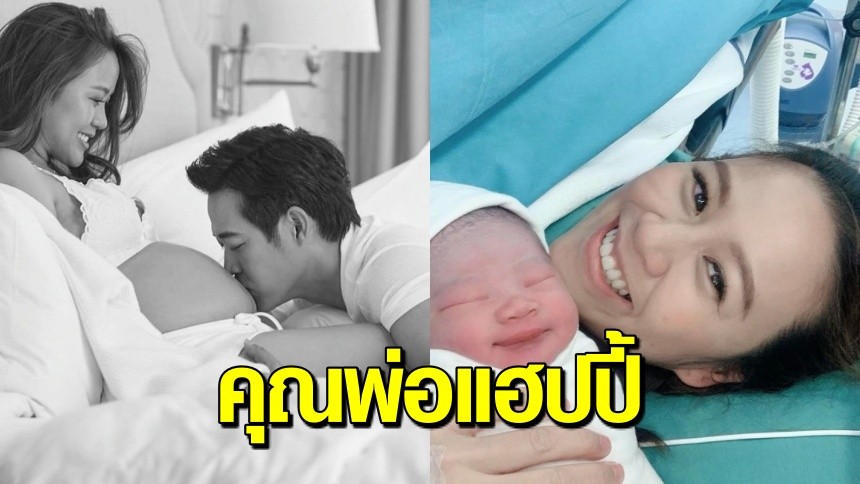 คุณพ่อแฮปปี้ ‘ตู่ ภพธร’ เฮข้ามทวีป ภรรยา คลอดลูกคนที่ 2 แล้ว