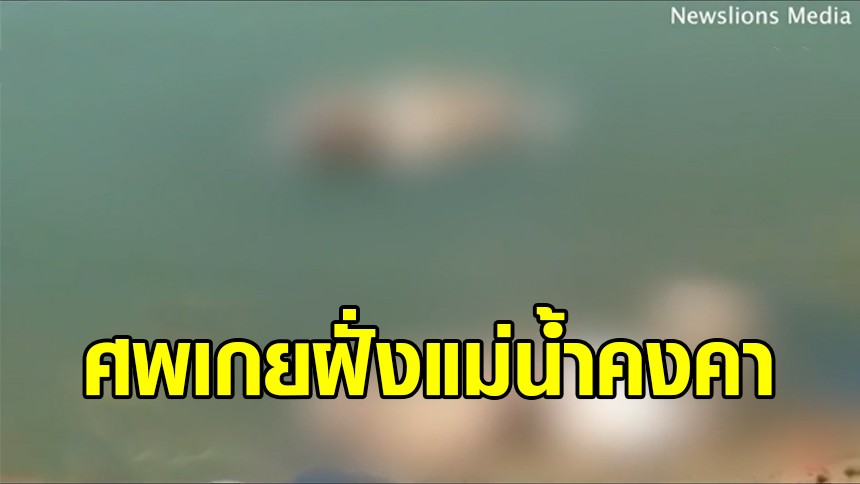สุดสยอง ศพผู้ติดเชื้อโควิดจำนวนมาก ลอยเกยตื้นริมแม่น้ำคงคา คาดฌาปนกิจไม่ทัน