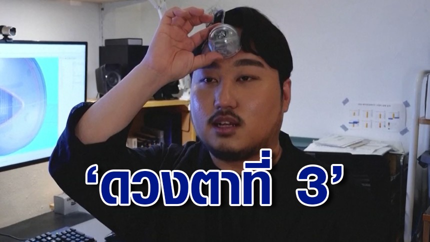 หนุ่มเกาหลีใต้คิดค้น 'ดวงตาที่ 3' อุปกรณ์ติดหน้าผาก ช่วยลดอุบัติเหตุคนติดมือถือ