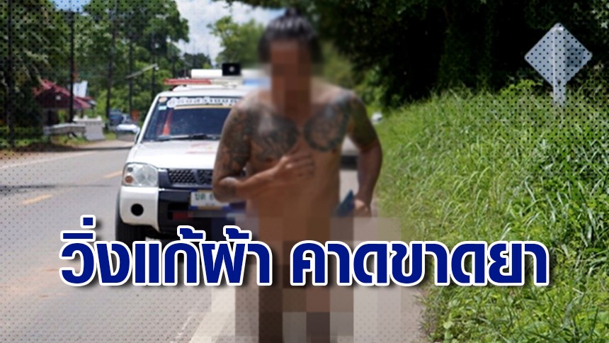 โดนรวบ! หนุ่มเพี้ยนวิ่งแก้ผ้าจะไปเกาะช้าง คาดขาดยา