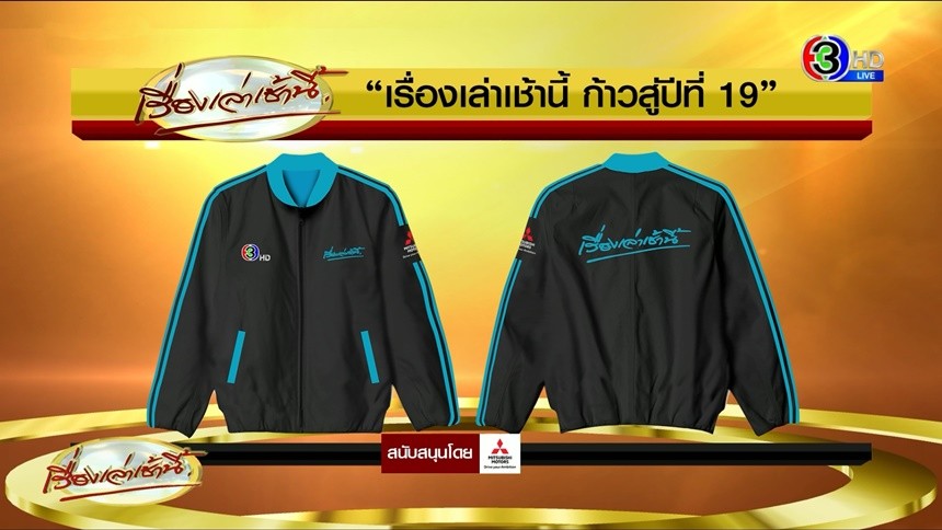 รายชื่อผู้โชคดีรับ เสื้อแจ็คเก็ต สีดำ-เทอร์ควอยซ์ จากรายการเรื่องเล่าเช้านี้ 7 มิ.ย.64