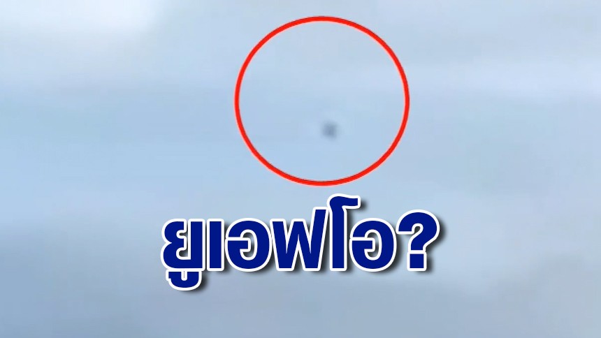 อะไรอยู่บนฟ้า? คลิปวัตถุปริศนาบินเหนือท้องฟ้า จ.กระบี่ ชาวบ้านเชื่อเป็น UFO