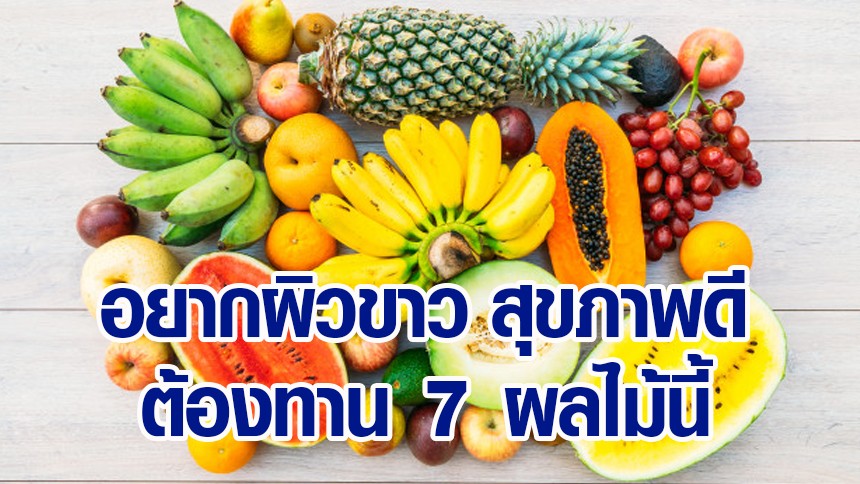 เคล็ดลับที่ไม่ลับ เผย 7 ผลไม้ ที่ใครอยากขาว อ่อนเยาว์ สุขภาพดี ต้องหามาทาน