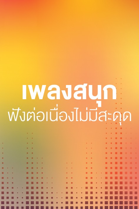 เพลงสนุก ทุกเวลา