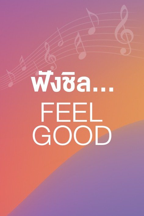 ฟังชิล... Feel Good
