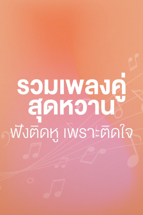 เพลงคู่ Duet