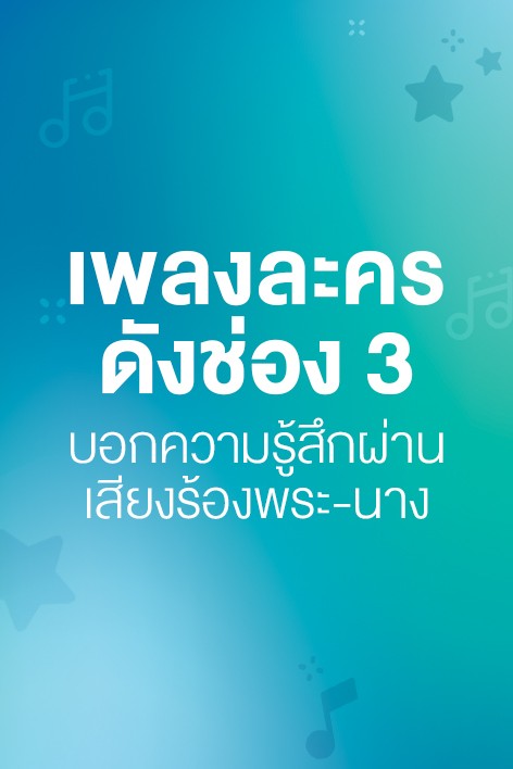 ฟังเสียงพระ-นาง