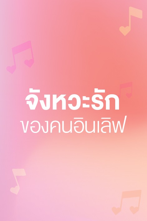 เพลงรักฟังเพราะ