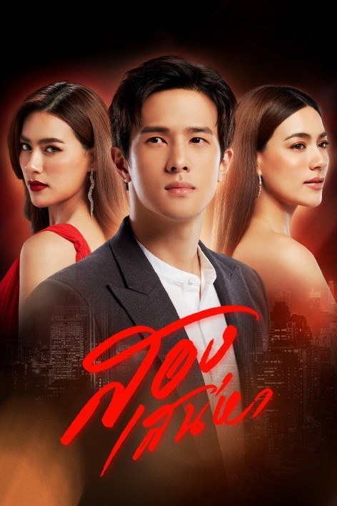 Ost.สองเสน่หา