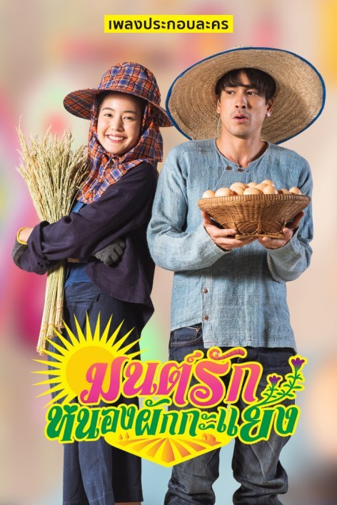 อีสานบ้านเฮา Ost.มนต์รักหนองผักกะแยง | รวมศิลปิน | Official MV