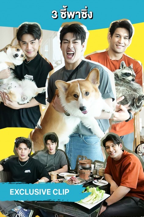 3 ซี้พาซิ่ง - Exclusive clip by กระทิง ขุนณรงค์ ไผ่ วิศรุต นิวส์ นริศสันต์