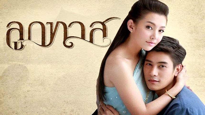 ลูกทาส