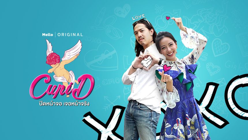 Cupid ปิดหน้าจอ เจอหน้าจริง