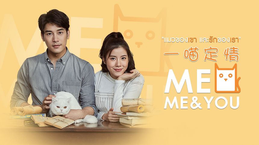 MEO Me&You แมวของเขาและรักของเรา