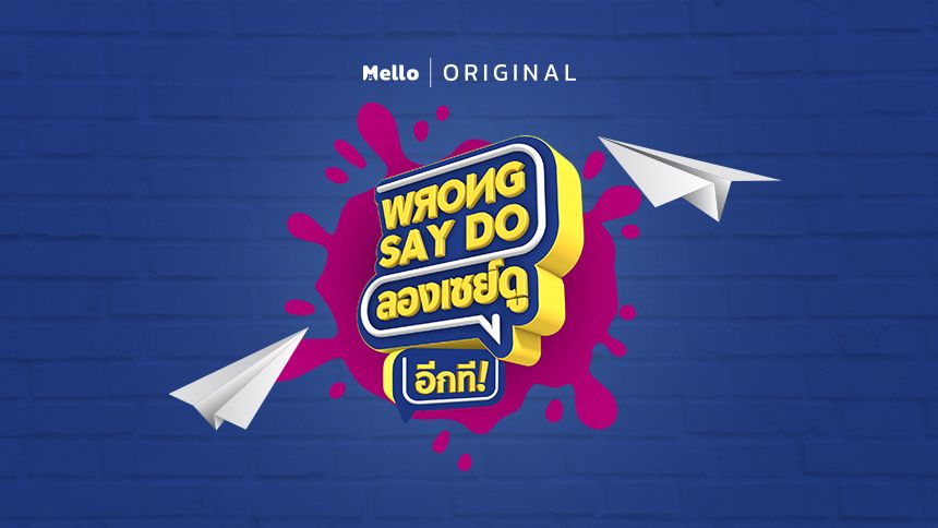Wrong Say Do อีกที