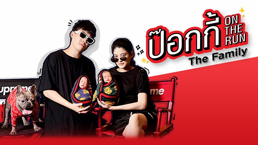 ป๊อกกี้ On the Run The Family