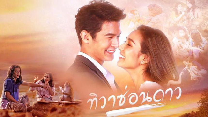 ทิวาซ่อนดาว