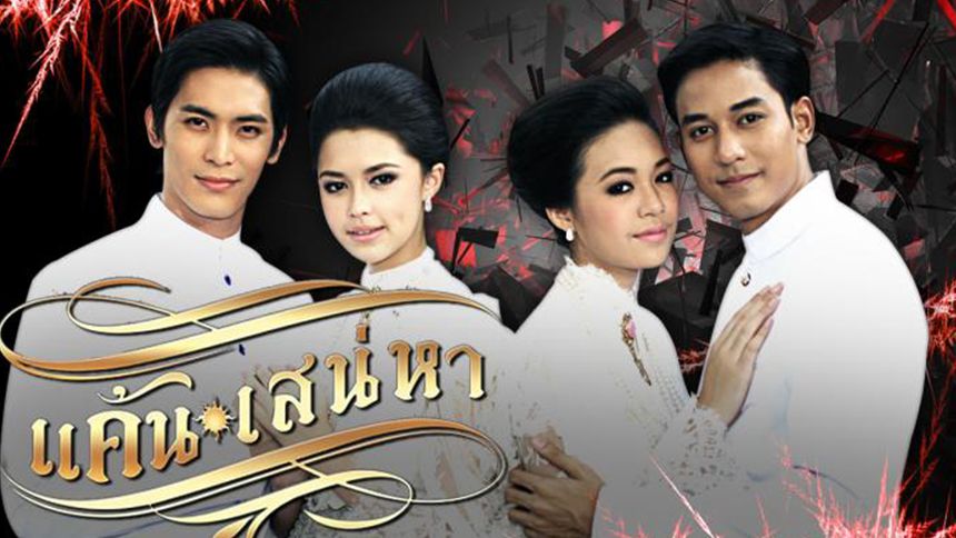 แค้นเสน่หา (Rerun)