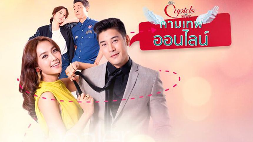The Cupids บริษัทรักอุตลุด ตอน กามเทพออนไลน์ (Rerun)