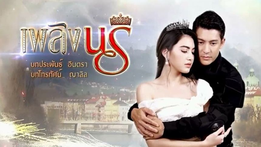 เพลิงนรี (Rerun)