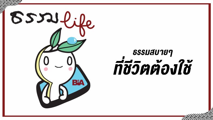 ธรรม Life