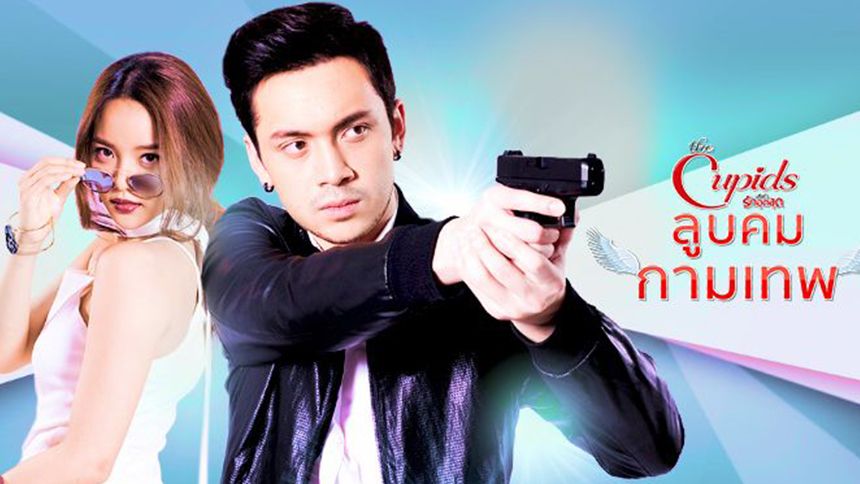 The Cupids บริษัทรักอุตลุด ตอน ลูบคมกามเทพ (Rerun)