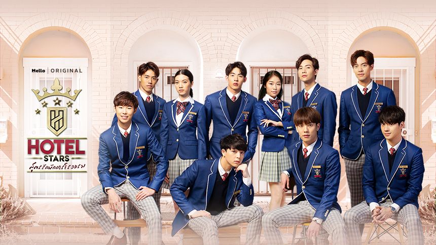 Hotel Stars สูตรรักนักการโรงแรม