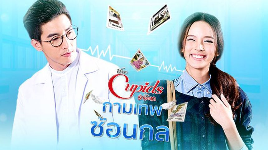 The Cupids บริษัทรักอุตลุด ตอน กามเทพซ้อนกล (Rerun)