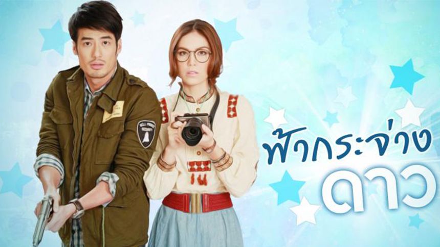 ฟ้ากระจ่างดาว