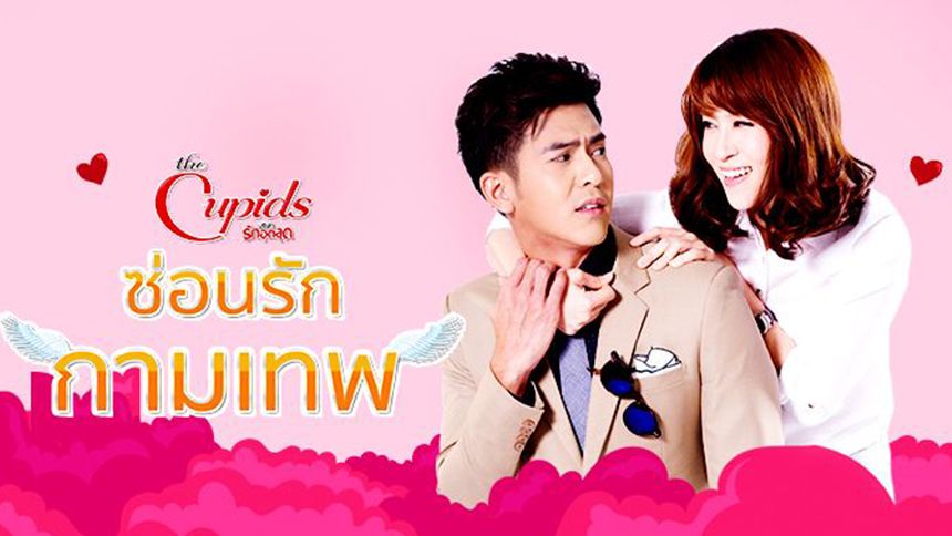 The Cupids บริษัทรักอุตลุด ตอน ซ่อนรักกามเทพ (Rerun)