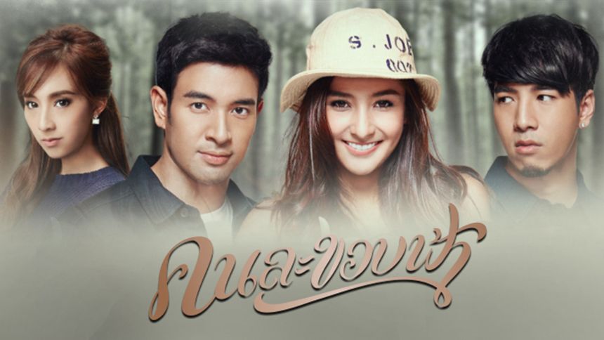 คนละขอบฟ้า (Rerun)