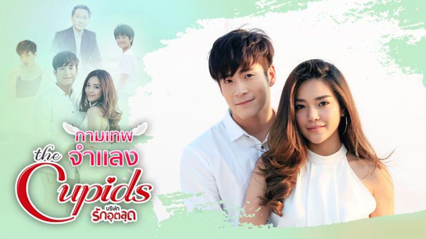 The Cupids บริษัทรักอุตลุด ตอน กามเทพจำแลง (Rerun)