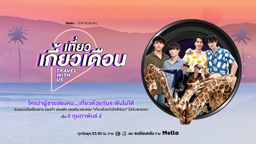 Travel with us เที่ยวเกี้ยวเดือน